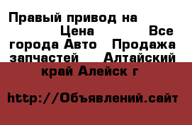 Правый привод на Hyundai Solaris › Цена ­ 4 500 - Все города Авто » Продажа запчастей   . Алтайский край,Алейск г.